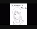 【歌ってみた】アンドロイドガール【フォンベル】