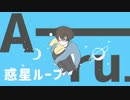【楽しげに】惑星ループ / Aru.【歌ってみた】