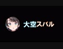大空スバルのこれまでの軌跡