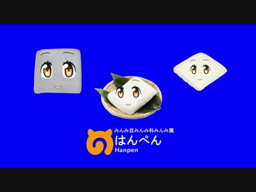 はんぺんみんみ