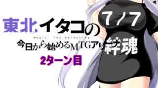 【MTGA】東北イタコの今日から始めるMTGアリーナ 2ターン目【ボイスロイド解説】