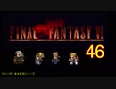 【ＦＦ６】衝動のままにファイナルファンタジる実況シリーズ　４６