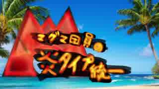 【ポケモンUSM】マグマ団の炎タイプ統一7