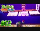 #02【ヨッシークラフトワールド】ちょっと癒やされてくる【実況プレイ】