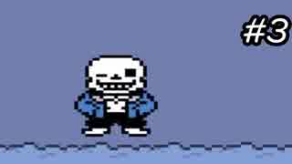 【実況】今更ながらアンダーテールを初見で楽しむ男 #3【Undertale】