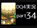 【DQ4】OLがまったり実況プレイpart34