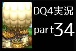 【DQ4】OLがまったり実況プレイpart34