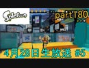 イカしたヤツに、俺はなる！Splatoon実況part180