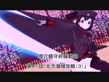 狸穴鎮守府騒動記　第41話