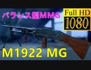 【BF5】バランス型MMG「M1922 MG」の150発装弾が超便利【1080P/60FPS】