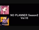 ALTOとまじま∞のノープランナー Season2 Vol.10