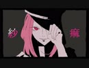【歌ってみた】紗痲　ver.Tuna