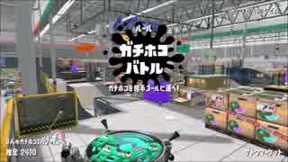 ハイドラント使いのスプラッシュポテチ【スプラトゥーン2】ガチホコ