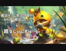 【実況プレイ】雑なLoL Teemo【LoL】【雑】#4
