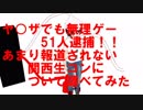 ヤ○ザでも無理ゲー５１人逮捕!!あまり報道されない関西生コンについて調べてみた！