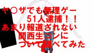 ヤ○ザでも無理ゲー５１人逮捕!!あまり報道されない関西生コンについて調べてみた！