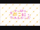 すーぱーぬこになれんかった／Fig.【そんなにかわいく歌えんかった】