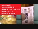 ふるさと納税　10000円分返礼品　黒胡麻油 270g×2本セット　調理例・レビュー　　鹿児島県 東串良町