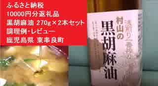 ふるさと納税　10000円分返礼品　黒胡麻油 270g×2本セット　調理例・レビュー　　鹿児島県 東串良町