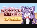 結月ゆかりはケモである　ＧＷ特別編