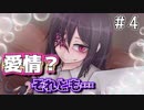 【Butterfly Affection~蠱惑の幼虫~】謎の少女『アゲハ』に感情が芽生えました【バタフライアフェクション 実況#4】