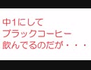 【2ch】中1にしてブラックコーヒー飲んでるのだが・・・・・・・・・・・・