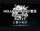 HOLLOW KNIGHT実況のんびりやるよPart17：倉麻るみ子