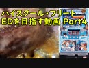 【パチスロ】ハイスクール・フリート ＥＤを目指す Part4（再投稿）