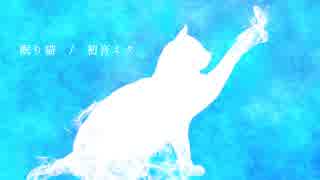 眠り猫 / 初音ミク