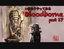 いきなりやってみるBloodborne part17