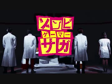 ゾンビゲーマーサガ