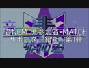 音NCM 非参加者 MATCH サポーター告知第1弾