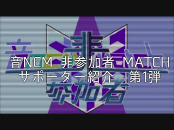 音NCM 非参加者 MATCH サポーター告知第1弾