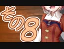【Wizardry FO】寺子屋探索実習！その８！【ゆっくり実況】