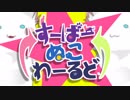 ゆいこんぬ feat. あやぽんず＊ feat. 花たん feat. まふまふ - すーぱーぬこわーるど／Super Nuko World