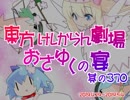 東方けしからん劇場おさゆくの宴　370