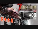 【7Days to Die】琴葉姉妹のNavezgane紀行α17　#08