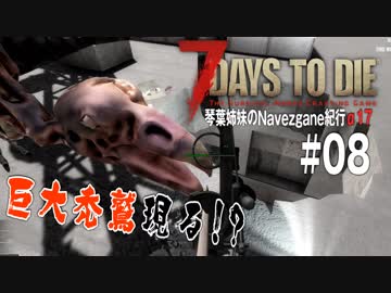 【7Days to Die】琴葉姉妹のNavezgane紀行α17　#08