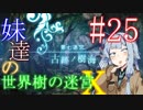 【世界樹の迷宮X】妹達の世界樹の迷宮X #25【VOICEROID実況】