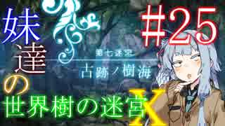 【世界樹の迷宮X】妹達の世界樹の迷宮X #25【VOICEROID実況】