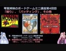琴葉姉妹のボードゲームミニ講座　第４回「競り」「バッティング」、その他