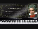 ベートーヴェン : エリーゼのために【02_楽譜と鍵盤付きクラシックのピアノ名曲】