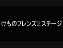 けものフレンズ（四角）爆誕！