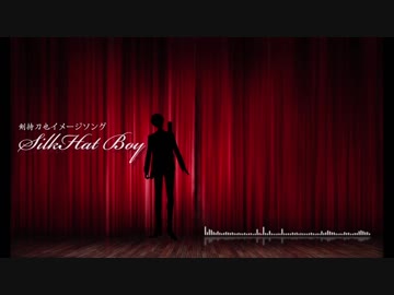 【にじさんじ】SilkHat Boy【剣持刀也イメージソング】