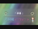 六回組テーマトーク File：031,032【NovelsM@ster】