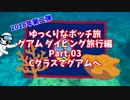 【ゆっくり】ゆっくりなボッチ旅 グアム ダイビング旅行編 Part.03 Cクラスでグアムへ【ボッチ】