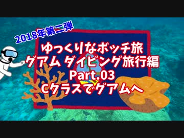 【ゆっくり】ゆっくりなボッチ旅 グアム ダイビング旅行編 Part.03 Cクラスでグアムへ【ボッチ】