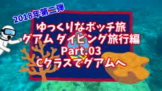 【ゆっくり】ゆっくりなボッチ旅 グアム ダイビング旅行編 Part.03 Cクラスでグアムへ【ボッチ】