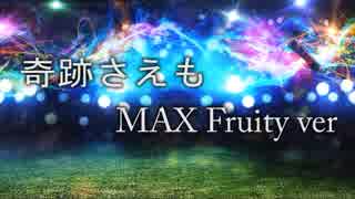 奇跡さえも / 歌ってみた by MAX Fruity