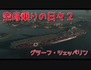【WoWs】空母乗りの日々2（GZ編）Part:6　～黒い彗星～